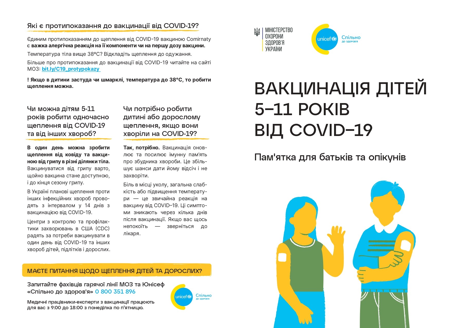 Вакцинація дітей 5-11 років від COVID-19