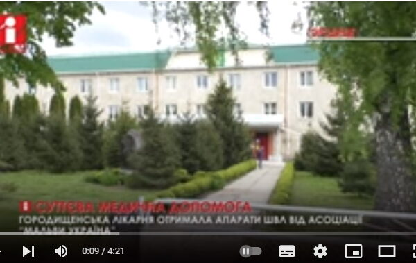 Відеорепортажі телерадіокомпанії “Ільдана”  про КНП “Городищенське МО”