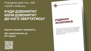 Інформаційні брошури «Родинам захисників»