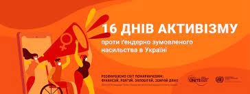 Акція «16 днів проти насильства»