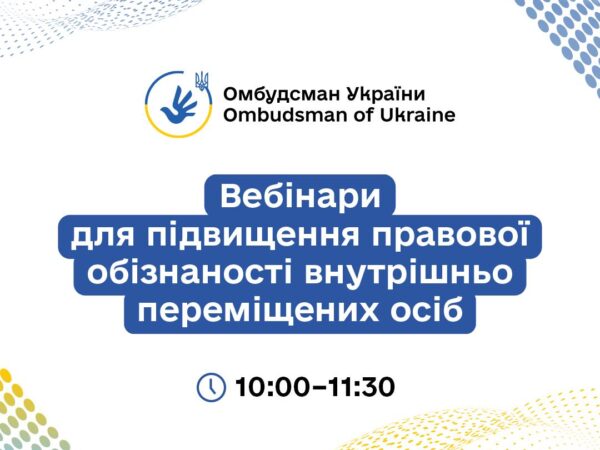 Стартує серія правопросвітницьких онлайн-заходів для підвищення обізнаності ВПО, організованих Офісом Омбудсмана