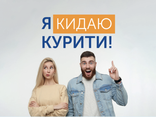 Міжнародний день відмови від куріння