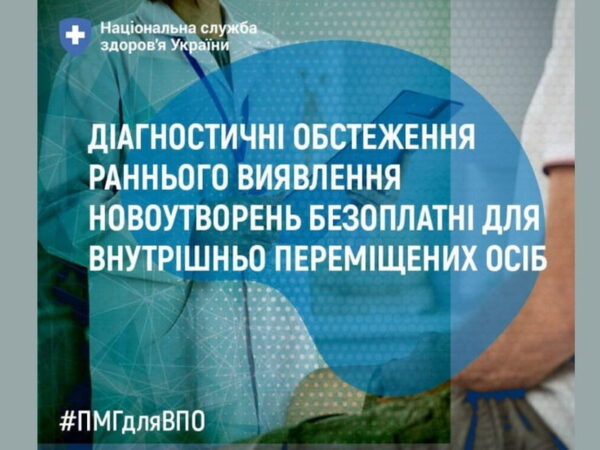 Діагностичні обстеження раннього виявлення новоутворень безоплатні для внутрішньо переміщених осіб