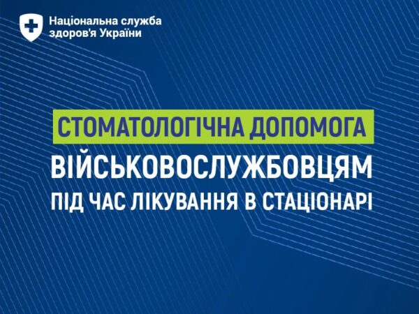 НСЗУ: Безоплатна стоматологічна допомога військовослужбовцям під час лікування в стаціонарі