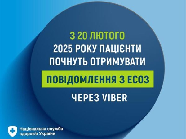 З 20 лютого 2025 року пацієнти почнуть отримувати  повідомлення з ЕСОЗ через Viber