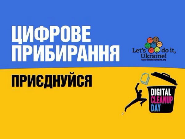 Цифрове прибирання