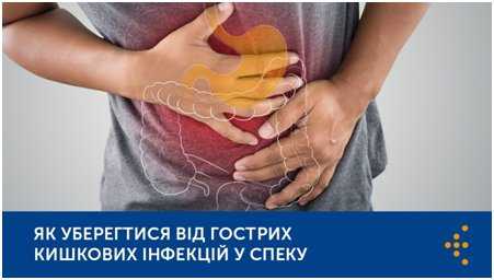 ЯК УБЕРЕГТИСЯ ВІД ГОСТРИХ КИШКОВИХ ІНФЕКЦІЙ У СПЕКУ