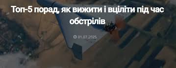 Топ-5 порад, як вижити і вціліти під час обстрілів