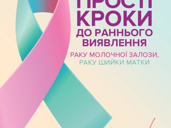 Прості кроки до раннього виявлення раку