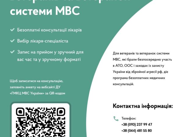 Медичні консультації для ветеранів та ветеранок системи Міністерства внутрішніх справ України