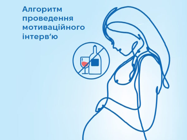 Алгоритм проведення мотиваційного інтерв’ю