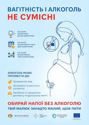 Вагітність і алкоголь не сумісні