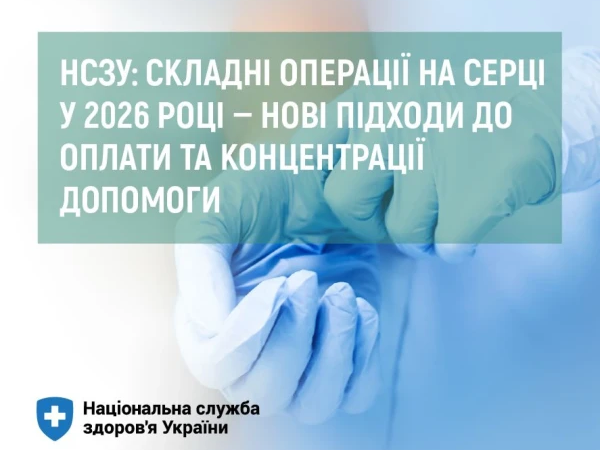 НСЗУ: складні операції на серці у 2026 році — нові підходи  до оплати та концентрації допомоги