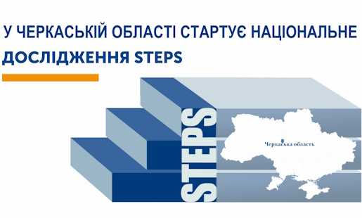 У Черкаській області стартує національне дослідження STEPS щодо  факторів ризику неінфекційних захворювань