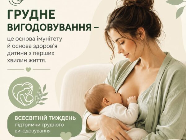ВСЕСВІТНІЙ ТИЖДЕНЬ ГРУДНОГО ВИГОДОВУВАННЯ