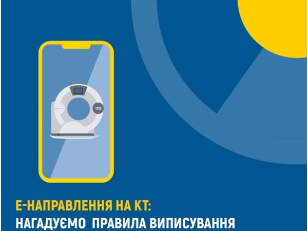 е-Направлення на КТ: нагадуємо правила виписування