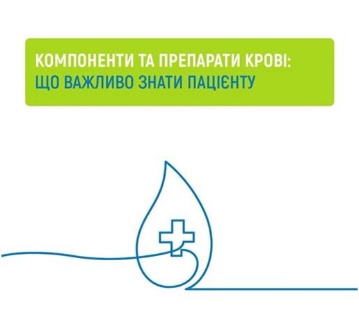 Компоненти крові та їх переливання безоплатні для пацієнтів у межах Програми медичних гарантій